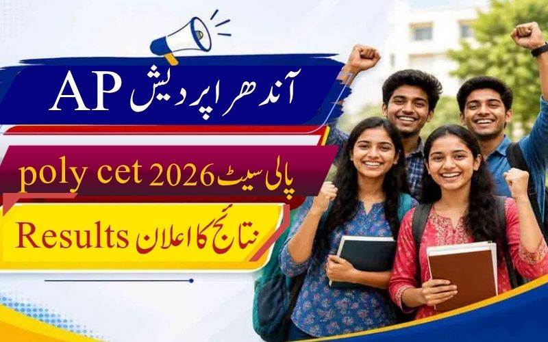 اے پی پالی ٹیکنک کالجوں میں داخلہ امتحان کے نتائج کا اعلان